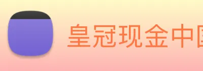 皇冠现金中国官网 Logo